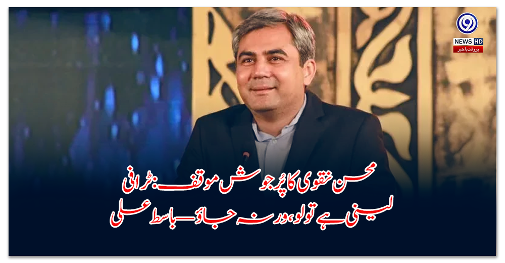 Mohsin Naqvi's passionate stance: If you want to take the trophy, take it, otherwise leave — Basit Ali